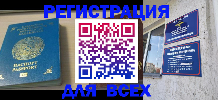 временная регистрация для всех в Гае